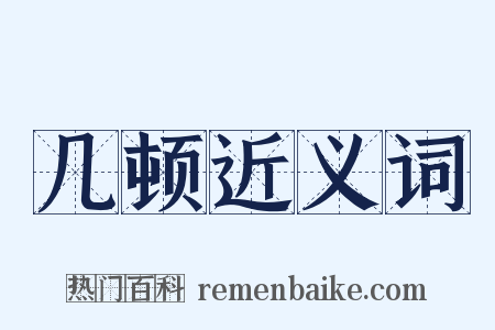 几顿近义词是什么意思的图片